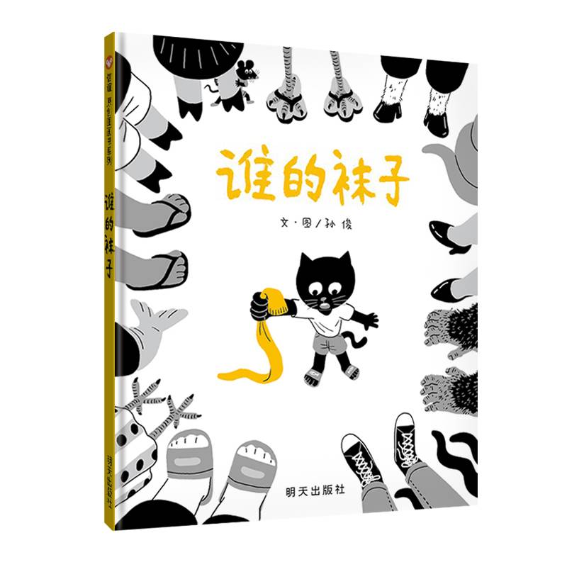 谁的袜子