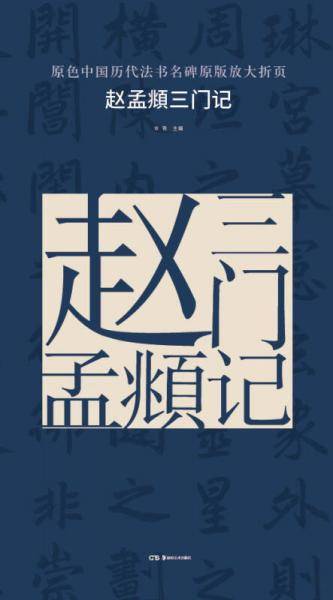 赵孟?三门记