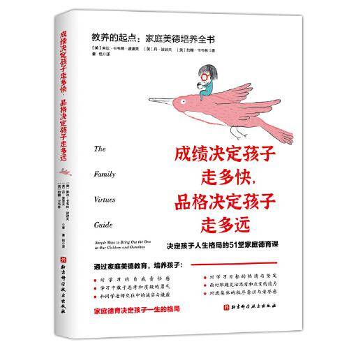 成绩决定孩子走多快，品格决定孩子走多远——教养的起点：家庭美德培养全书