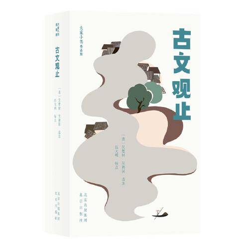 大家小书青春版  古文观止