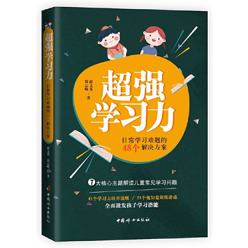 超强学习力：日常学习难题的48个解决方案