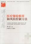 医疗保险精算和风险控制方法