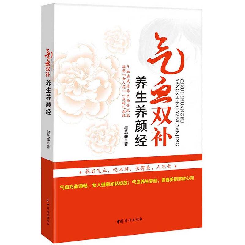 气血双补养生养颜经