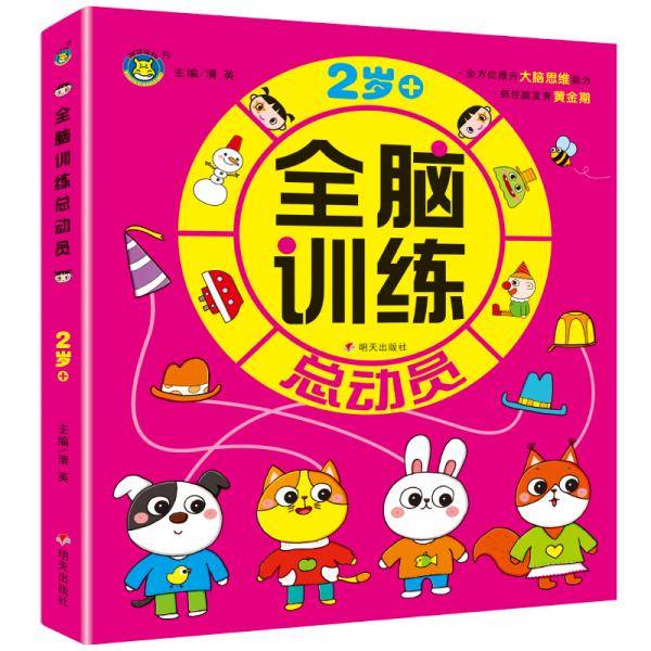 全脑训练总动员（2岁+）