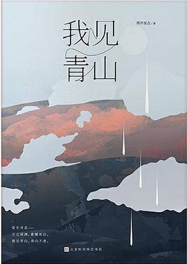 我见青山