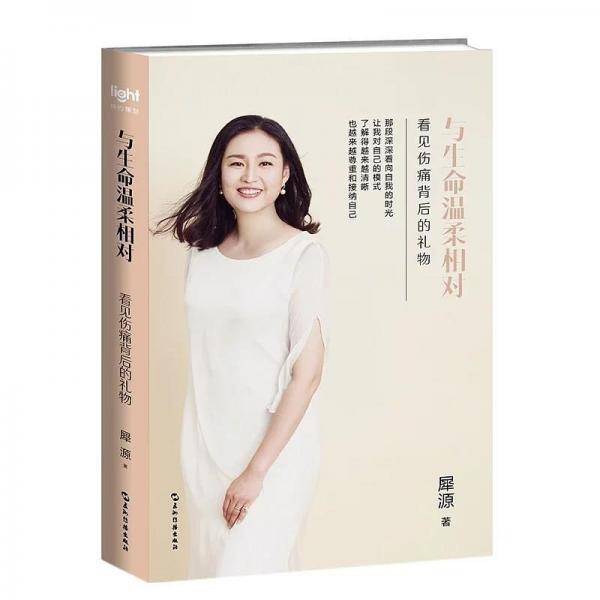 与生命温柔相对：看见伤痛背后的礼物