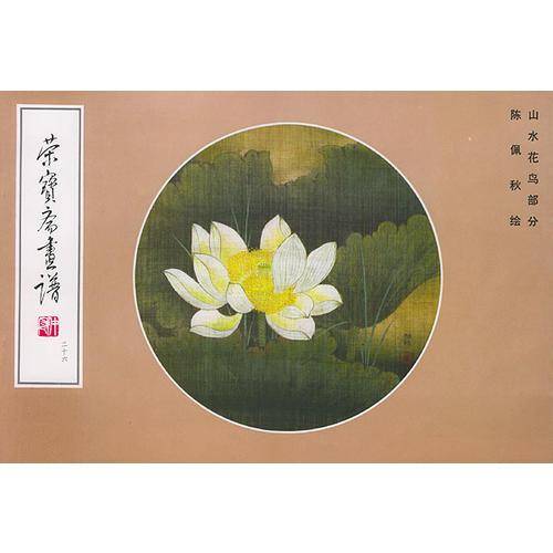 荣宝斋画谱