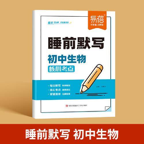 易蓓 睡前默写初中生物核心考点