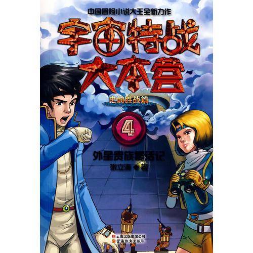 宇宙特战大本营史前胜战篇