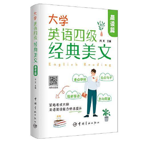 大学英语四级经典美文 晨读篇 紧贴考试大纲