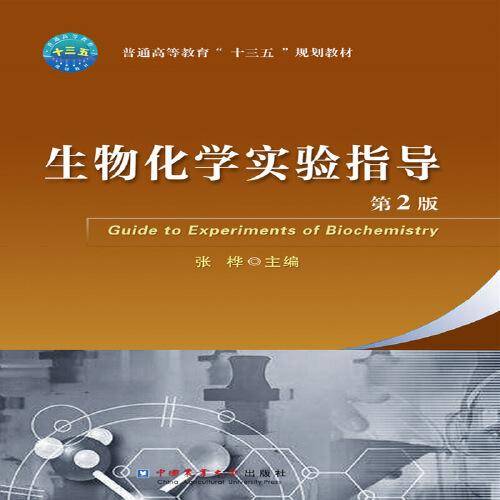 生物化学实验指导(第2版普通高等教育十三五规划教材)