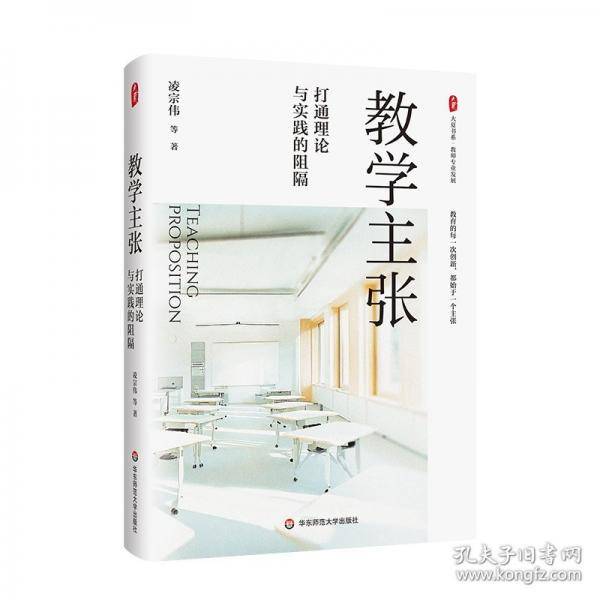 教学主张：打通理论与实践的阻隔 大夏书系