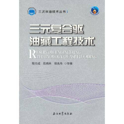 三元复合驱油藏工程技术