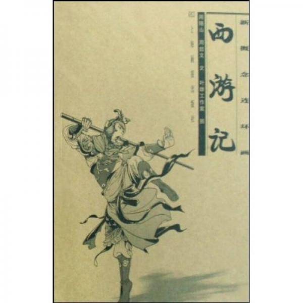 西游记/新概念连环画