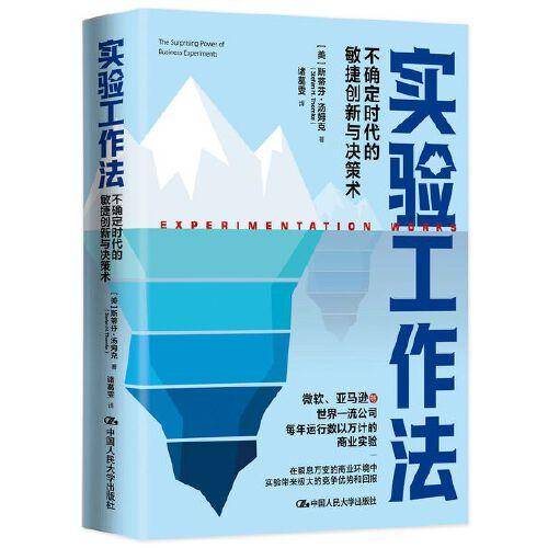 实验工作法——不确定时代的敏捷创新与决策术