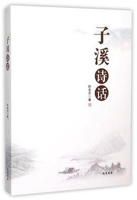 子溪诗话