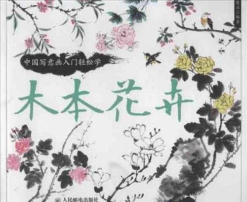 中国写意画入门轻松学