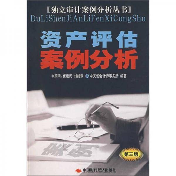 资产评估及验资案例分析