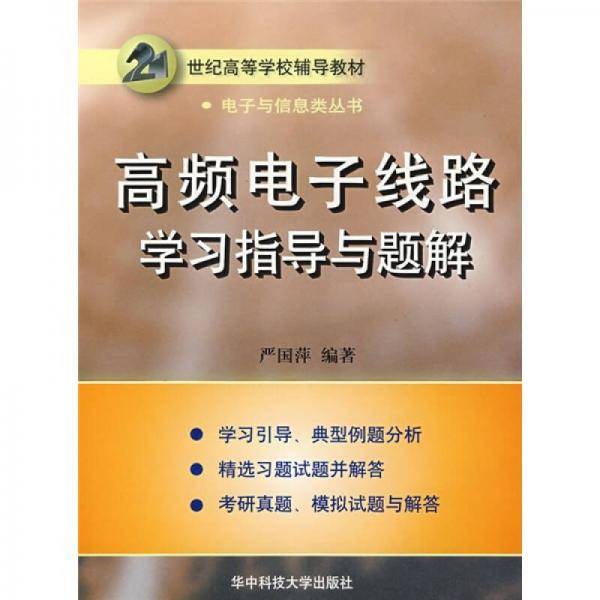 高频电子线路学习指导与题解
