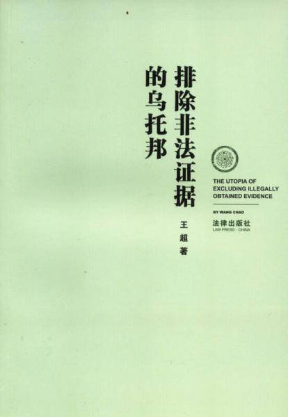 排除非法证据的乌托邦