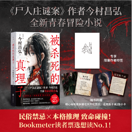 被杀死的真理子 尸人庄谜案