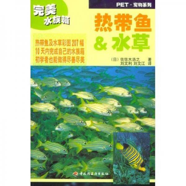 热带鱼・水草