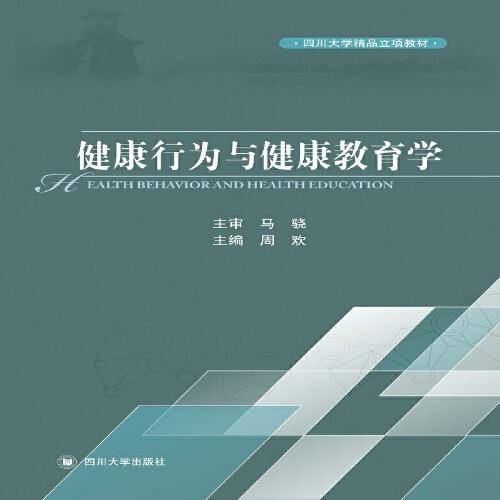 健康行为与健康教育学