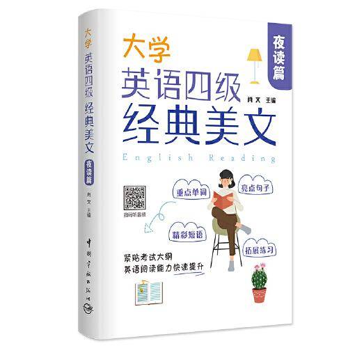 大学英语四级经典美文·夜读篇