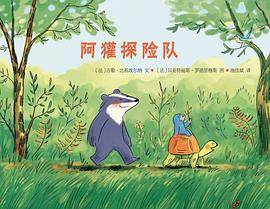 阿獾探险队