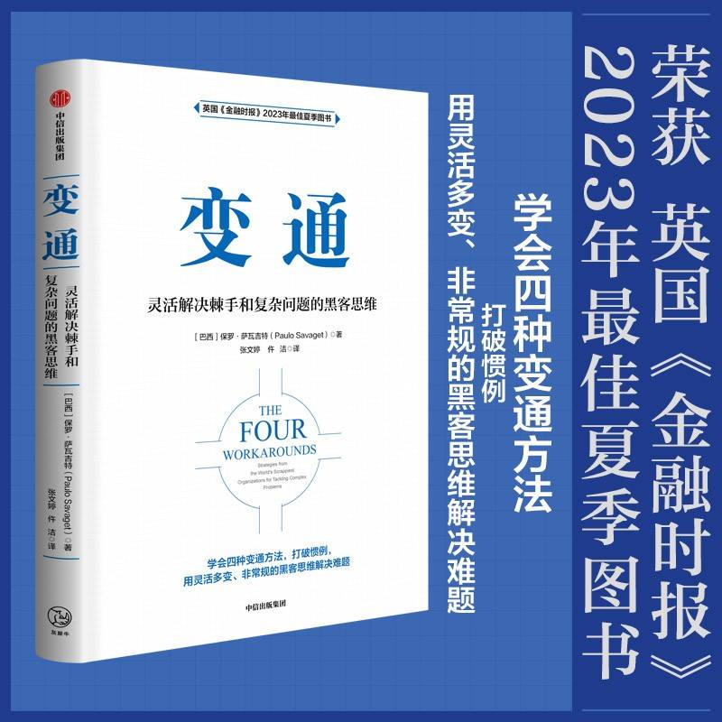 变通：灵活解决棘手和复杂问题的黑客思维