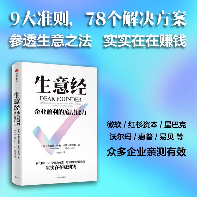 生意经：企业盈利的底层能力  帮助公司高效运行、发展壮大
