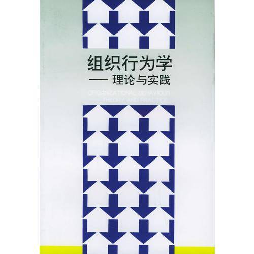 组织行为学