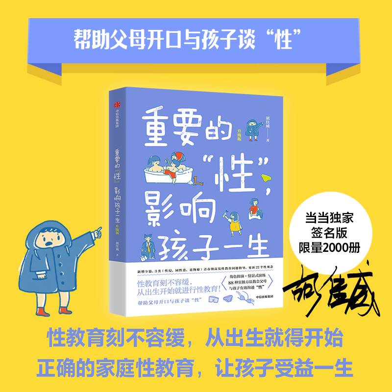 重要的“性”，影响孩子一生 当当专享作者亲签版