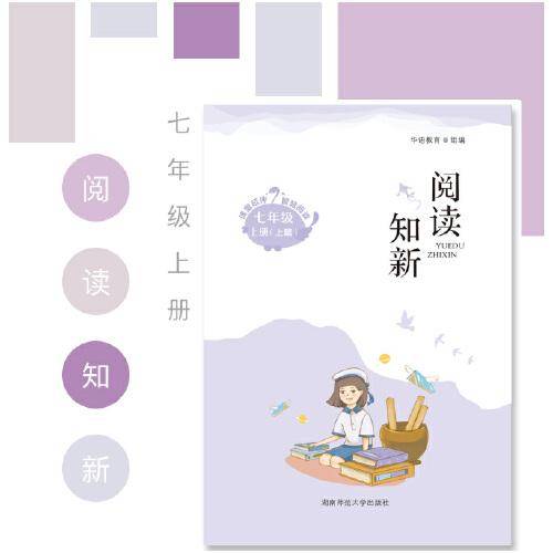 阅读知新 七年级上册