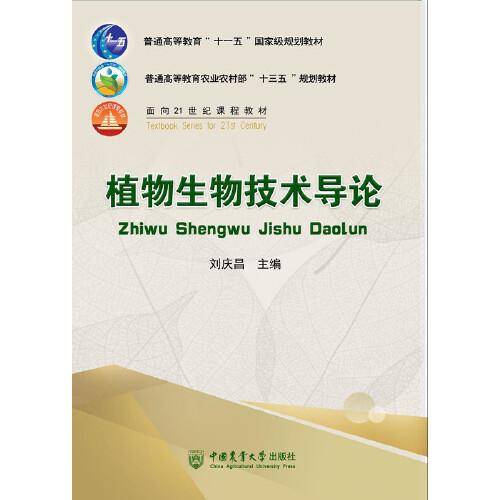 植物生物技术导论-（双色印刷）