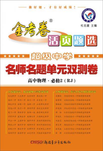 活页题选 名师名题单元双测卷 必修2 物理 RJ（人教版）（2019版）--天星教育