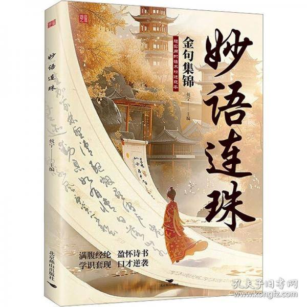 妙语连珠套装2册让你的语言充满文化底蕴告别词穷尴尬学会优雅表达