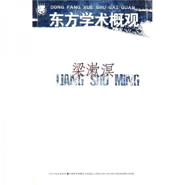 东方学术概观