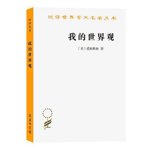 我的世界观(汉译名著本20）