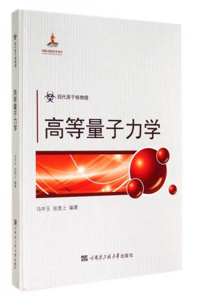高等量子力学