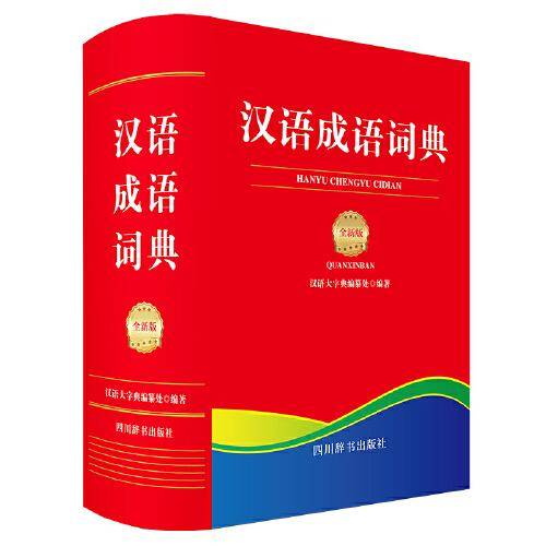 汉语成语词典（全新版）