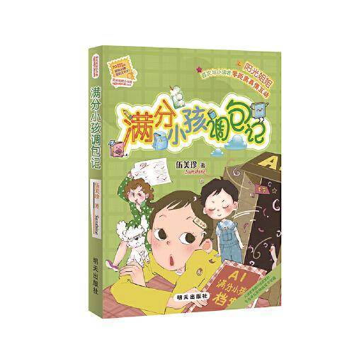 阳光姐姐小书房—满分小孩调包记