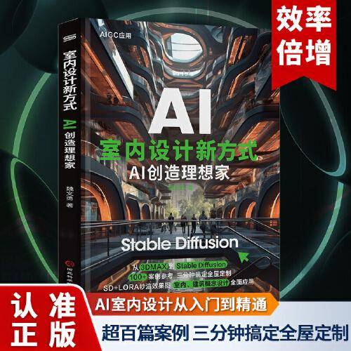 室内设计新方式：AI创造理想家 Stable Diffusion AI绘画教程 文生图 图生图 提示词 模型训练 插件应用入门