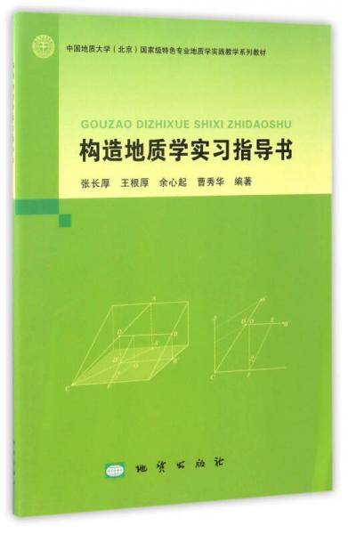 构造地质学实习指导书