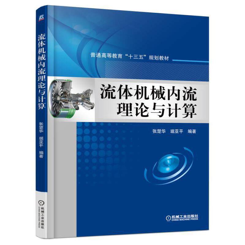 流体机械内流理论与计算