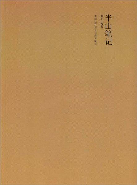 半山笔记