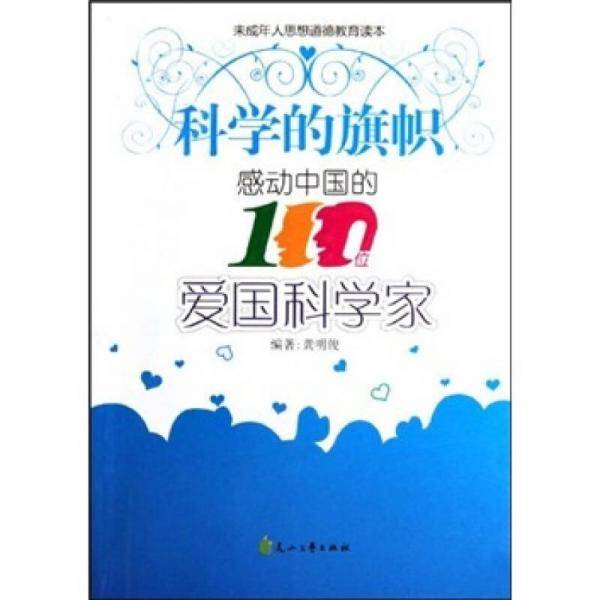 感动中国的100位爱国科学家