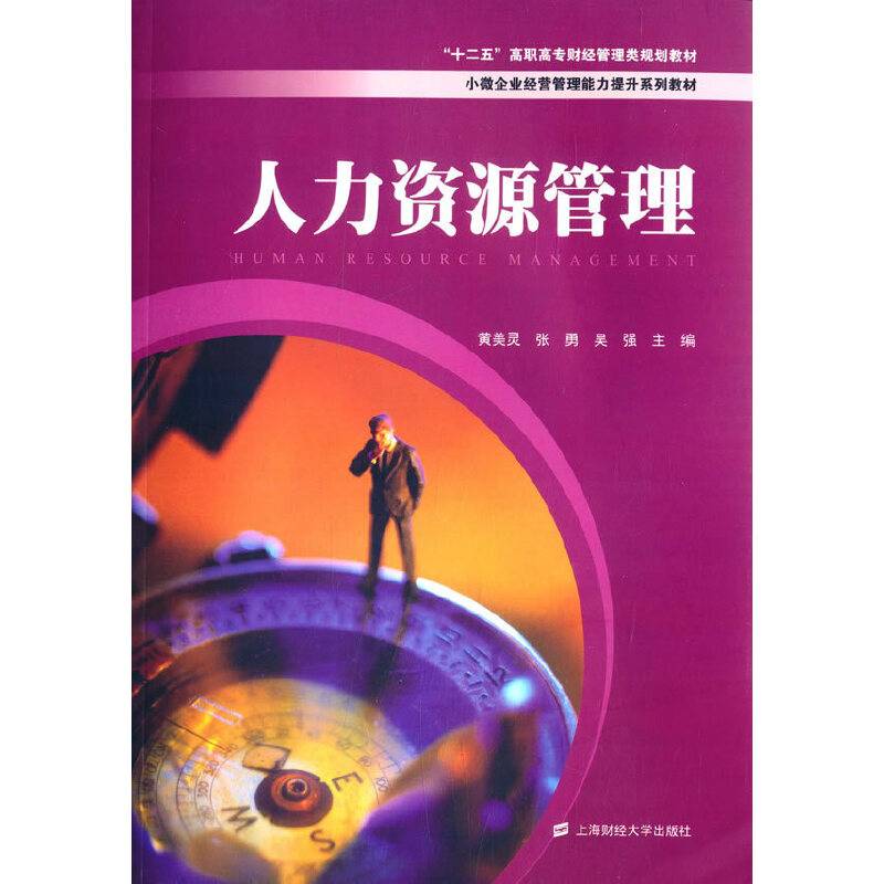 人力资源管理/“十二五”高职高专财经管理类规划教材