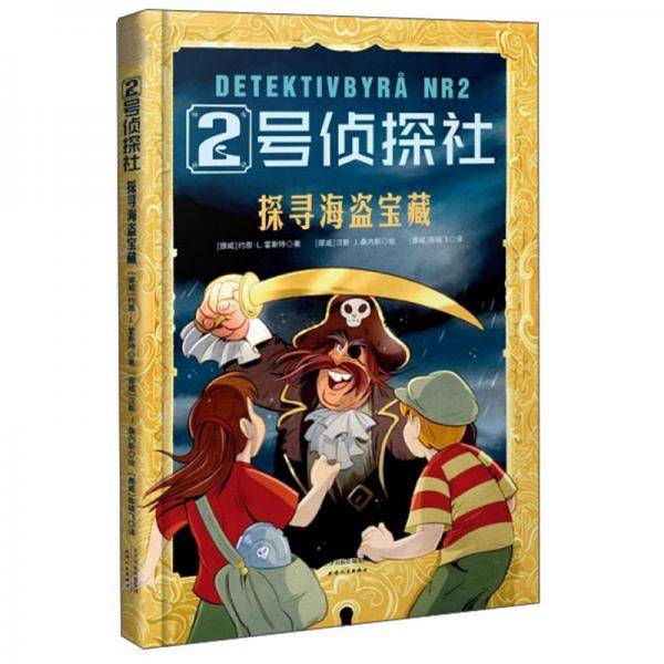 探寻海盗宝藏/2号侦探社