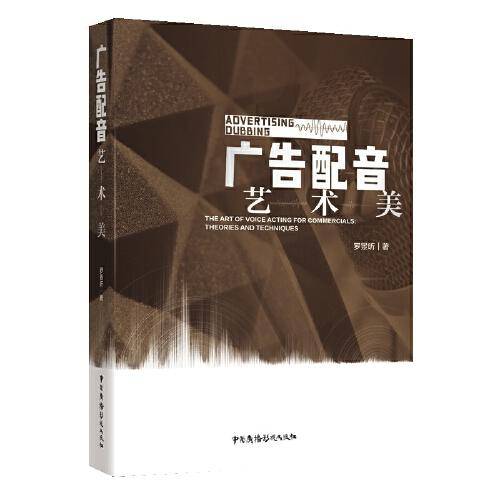 广告配音艺、术、美